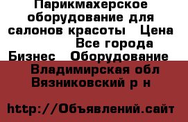 Парикмахерское оборудование для салонов красоты › Цена ­ 2 600 - Все города Бизнес » Оборудование   . Владимирская обл.,Вязниковский р-н